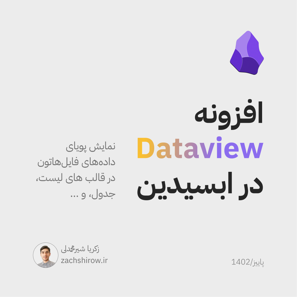 معرفی افزونه dataview در ابسیدین و روش استفاده از اون