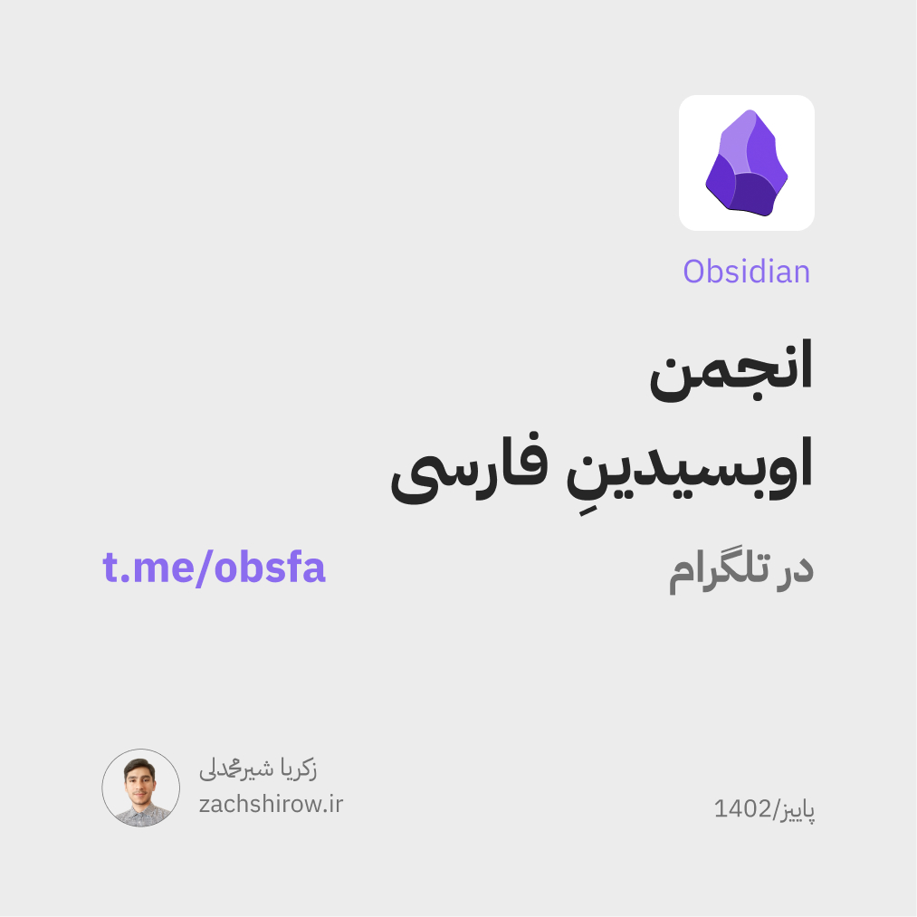 انجمن اوبسیدین فارسی در تلگرام
