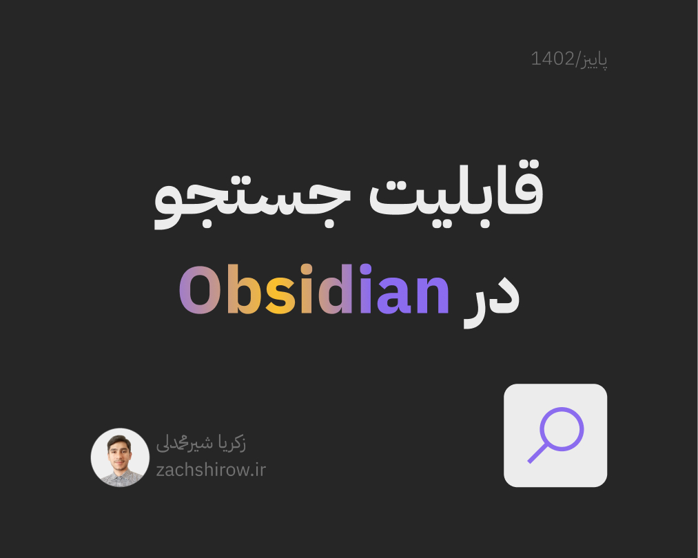 قابلیت جستجو در ابسیدین